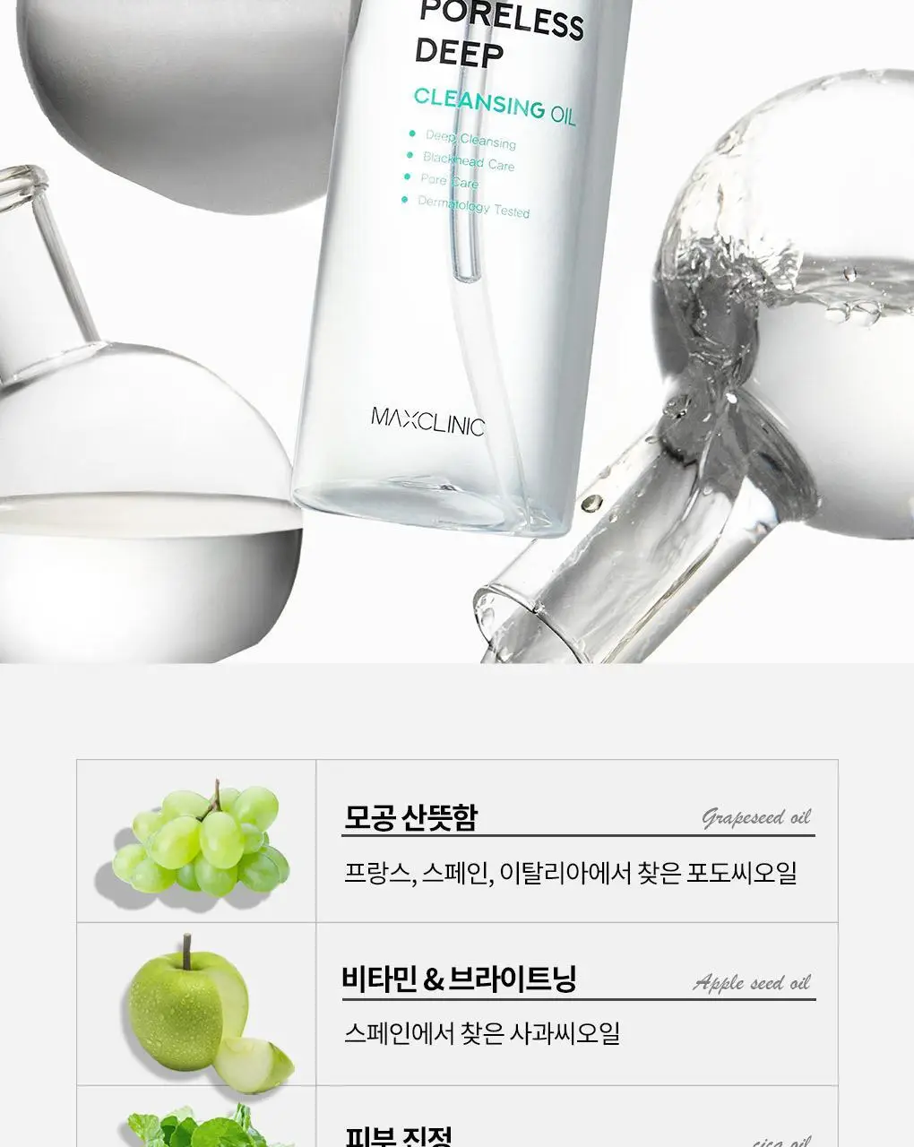 [폼+거품망+쇼핑백 증정] 맥스클리닉 포어리스 딥 클렌징 오일 200ml 상세페이지 38